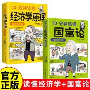 金融经济学入门书 宏观微观经济学 10分钟读懂经济学原理 国富论