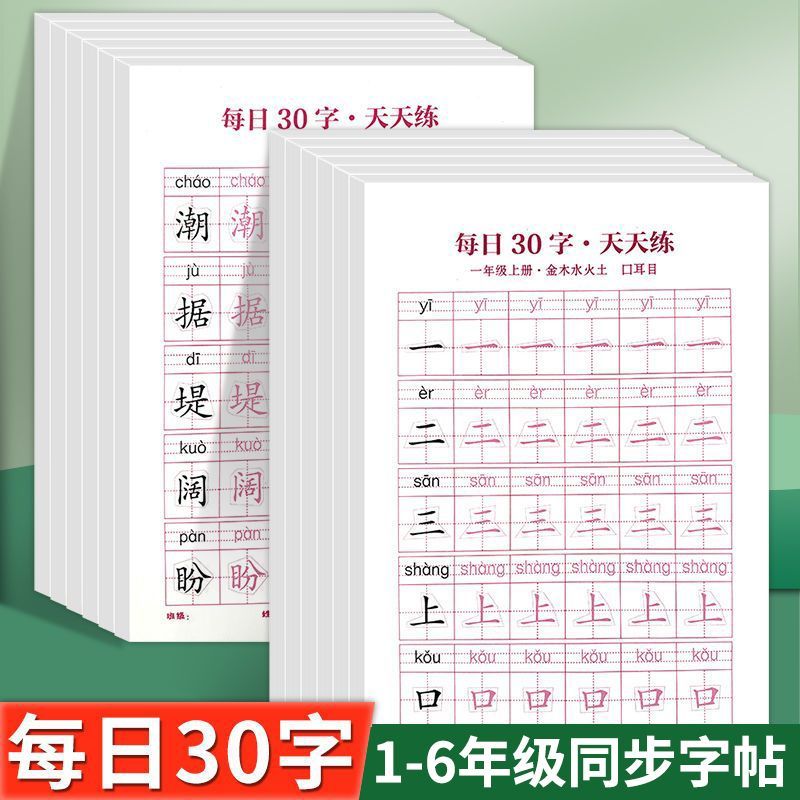 1-6年级每日30字天天练上册下册练字帖汉字临摹衡水体临摹笔画年