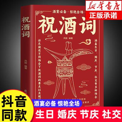 祝酒词辞大全顺口溜 飞言飞语祝酒词 中国式应酬正版社交礼仪全书民间商务有趣的酒局酒场文化