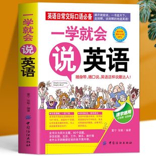 一学就会说英语日常交际口语初学零基础实用速学速用说畅销书籍