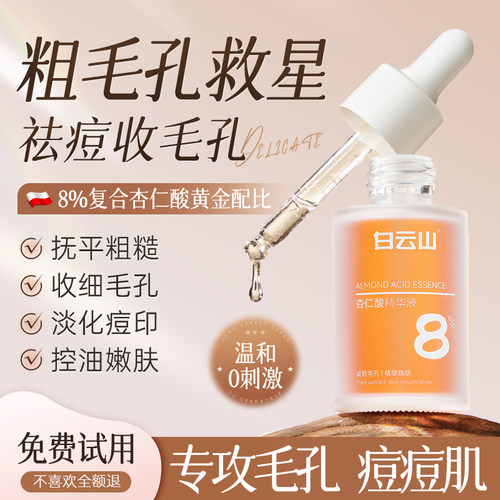 白云山杏仁酸精华液30ml