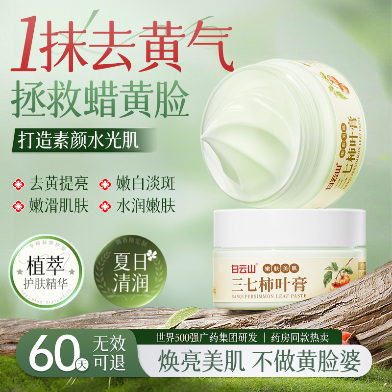 白云山柿叶膏去黄提亮改善暗沉肤色美保湿滋润补水面霜官方旗舰店