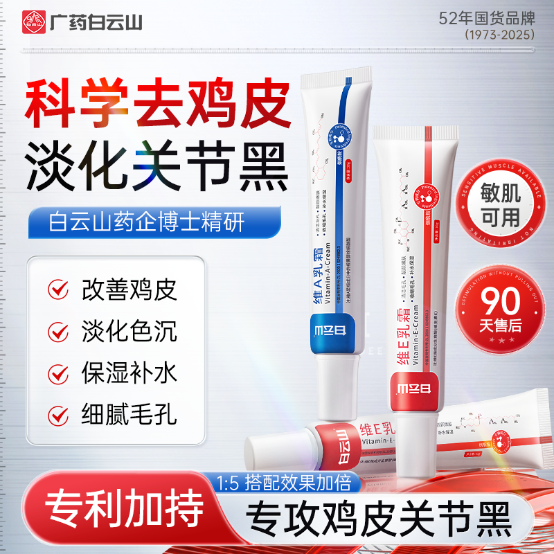 白云山早E晚A专攻黑色素关节黑