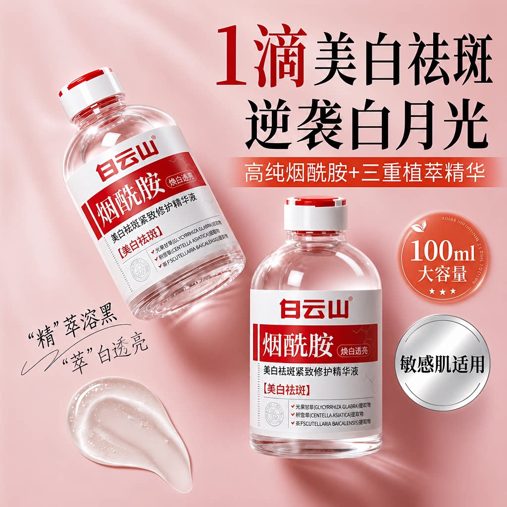 白云山烟酰胺美白祛斑精华提亮去黄改善暗沉肤色祛斑祛黄褐斑雀斑