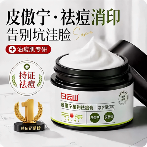白云山皮傲宁祛痘药膏淡化痘印修复去痘坑疤闭口粉刺黑色素