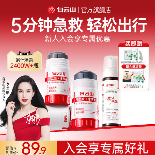 白云山全网热销1000w+去黑头毛孔