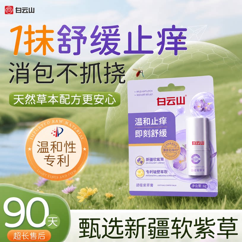 白云山紫草膏蚊虫叮咬止痒消肿止痒膏驱蚊子消包便携棒舒缓青草膏