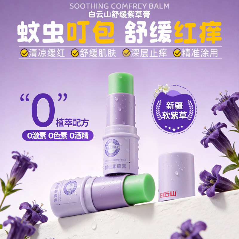 白云山紫草膏快速止痒消蚊虫包图片