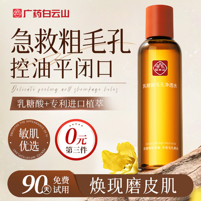 白云山果酸湿敷水去黄提亮收缩毛孔粗大修复秋冬补水保湿水正品