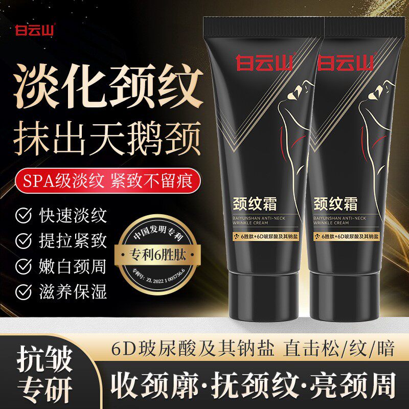白云山颈霜去颈纹提拉紧致图片