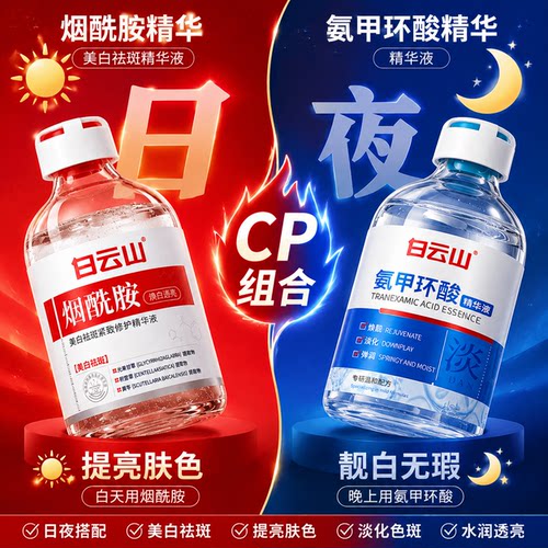 白云山氨甲环酸烟酰胺美白祛斑精华去黄提亮改善暗沉肤色祛黄褐斑