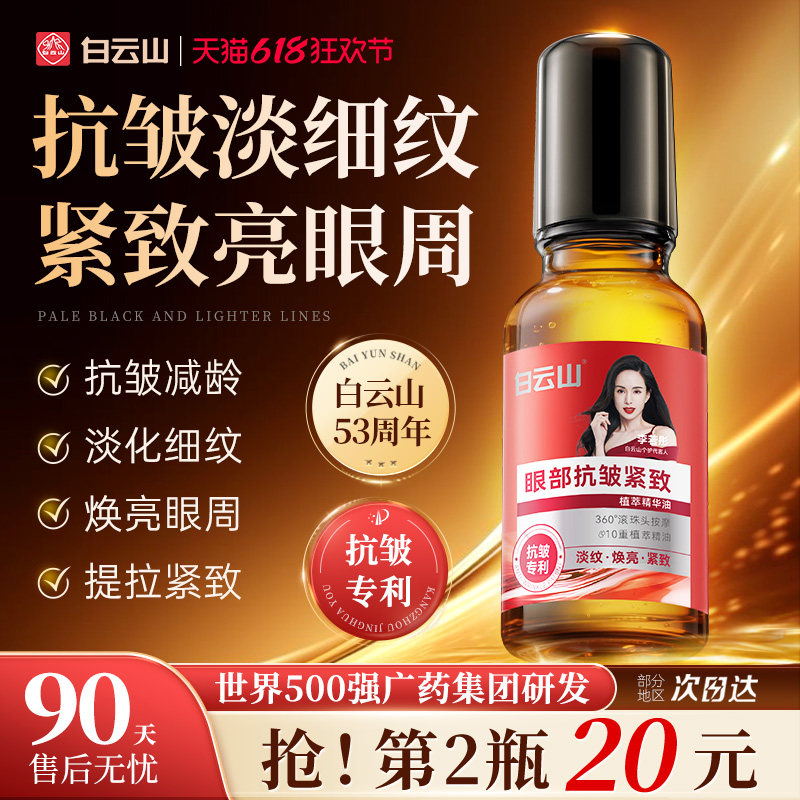白云山眼部抗皱精华油淡化细纹紧致初衰老滚珠眼油眼霜官方旗舰店