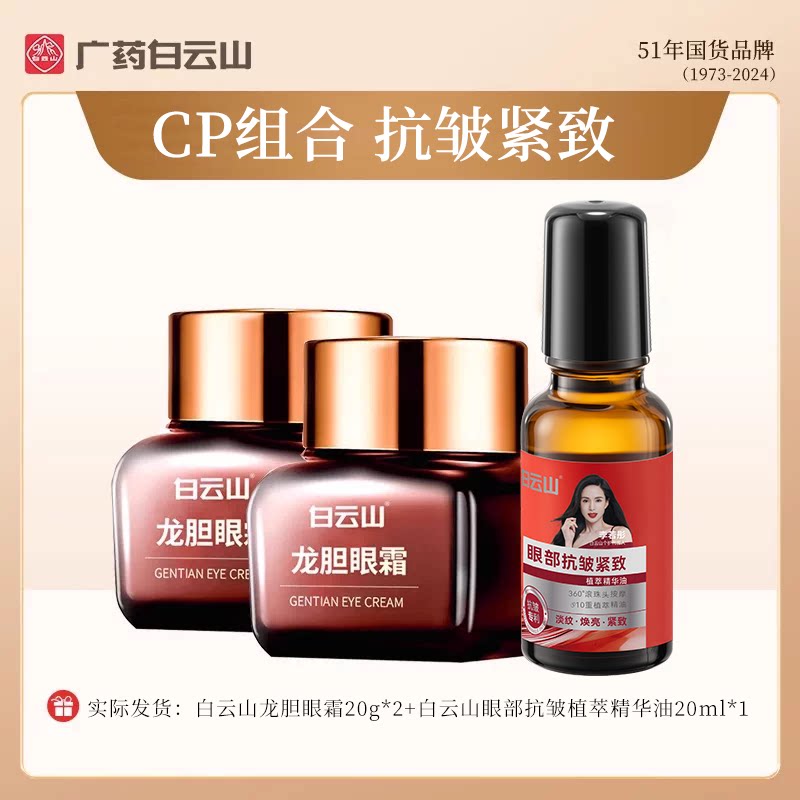 白云山【眼油+龙胆眼霜组合】抗皱提拉紧致淡化细纹补水保湿正品图片