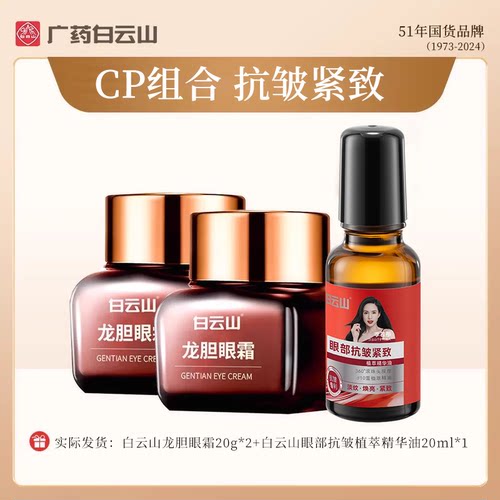 白云山【眼油+龙胆眼霜组合】抗皱提拉紧致淡化细纹补水保湿正品