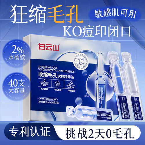 白云山收缩毛孔次抛精华*40支