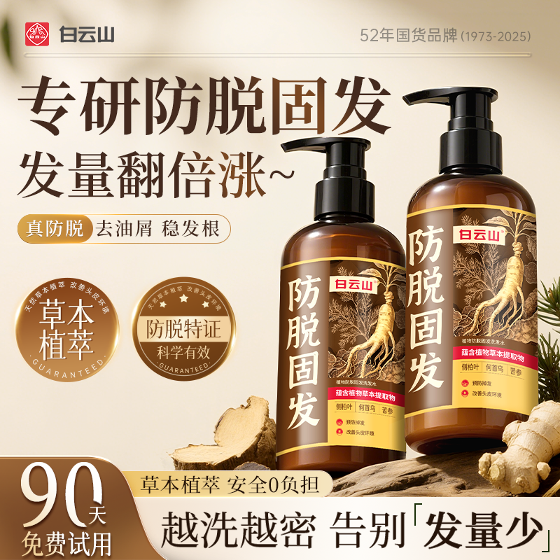 白云山植物防脱防断固发洗发水去屑蓬松柔顺男女士清洁官方旗舰店