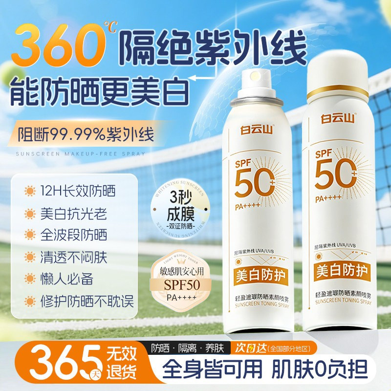 白云山美白防晒喷雾50++倍防紫外线防水防汗持久保湿全身素颜霜