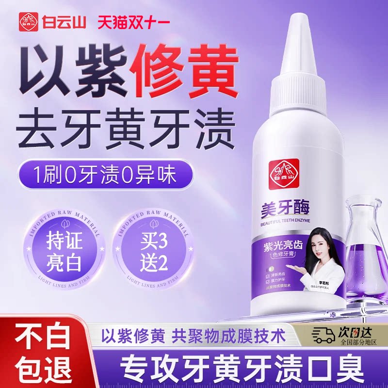 白云山紫光牙膏美牙酶美去黄牙齿成人男女士白官方旗舰店正品