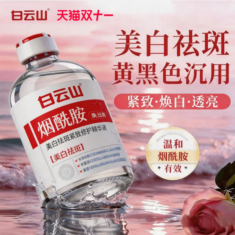 白云山烟酰胺美白祛斑精华提亮去黄改善暗沉肤色祛斑祛黄褐斑雀斑