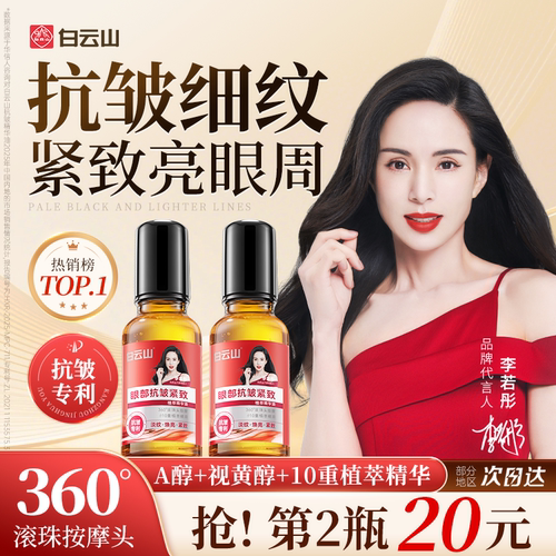 全网热销top白云山眼部抗皱精华