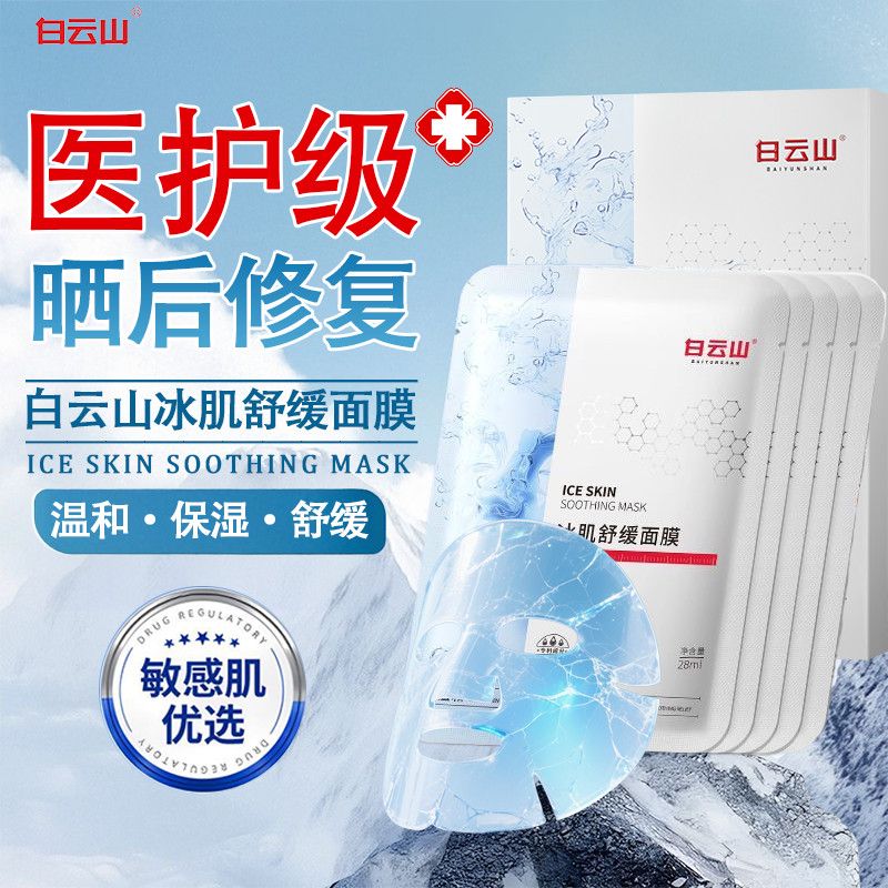白云山冰肌舒缓面膜晒后修护肌肤屏障补水保湿女男官方旗舰店正品