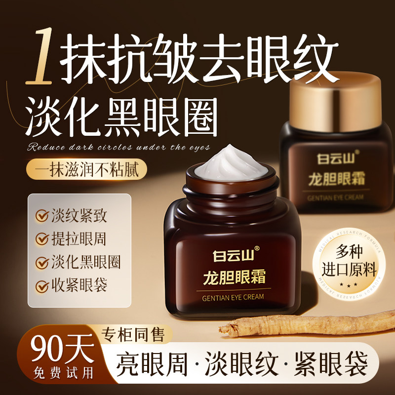 白云山龙胆眼霜抗皱提拉紧致淡化细纹补水保湿男女官方旗舰店正品,美容护肤/美体/精油,眼霜,淘宝优惠券,粉丝福利购,淘宝优惠卷