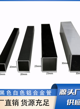 铝合金方管15*15，20*20，25*25，30*30黑色白色铝方通铝型材