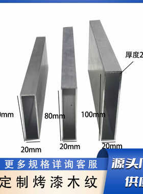 20系列本色铝合金方管20x70 20x80 20x100空心铝扁管烤漆木纹定制