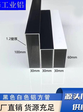 黑色白色铝合金方管30x60,30x100铝合金空心管矩形管建筑装修型材