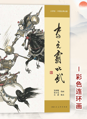 李元霸比武 窦世魁 窦大毛 16开精装彩色连环画 大师绘中国经典名著 经典怀旧小人书连环画小说故事绘本书籍 上海人民美术出版社