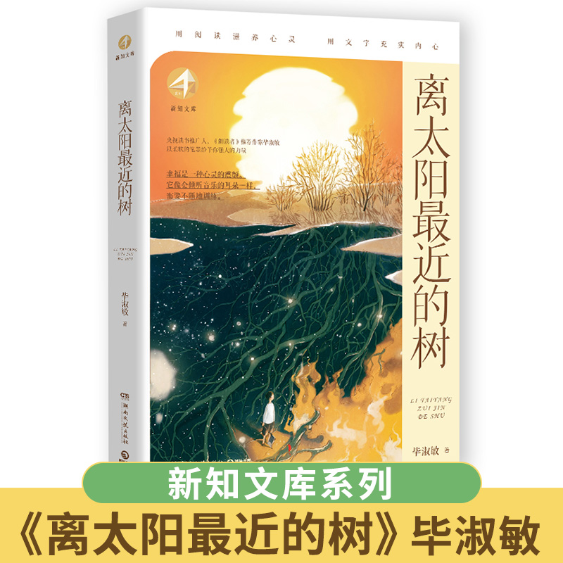 离太阳最近的树 毕淑敏朗读者推荐 新知文库  精神的三间小屋剥豆提醒幸福孝心无价一厘米我的五样初中语文教材阅读理解 湖南文艺