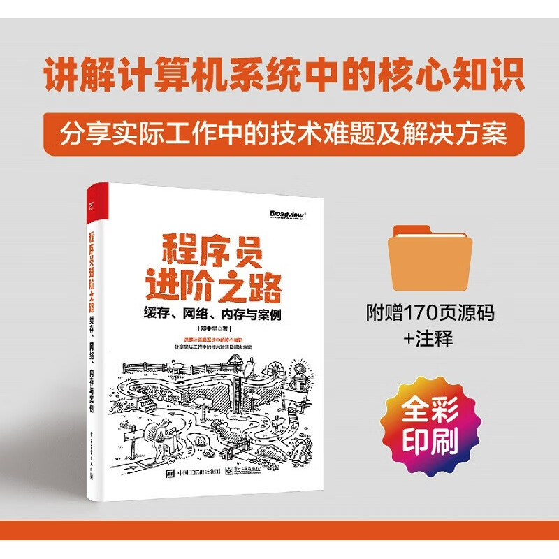 【正版现货】 程序员进阶之路 缓存 网络 内存与案例 计算机系统核心技术知识 实际工作中技术难题及解决方案 Linux内核源码