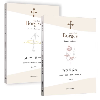 【官方正版】博尔赫斯诗集 深沉的玫瑰+另一个同一个 诗选诗集全集系列 阿莱夫作者书 现代外国文学诗歌书籍 中文版非双语书籍