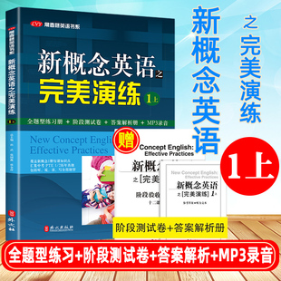 新概念英语之完美演练1上 常青藤英语书系新概念英语1同步配套练习题 全题型练习册+阶段测试卷+答案解析+MP3音频 课后辅导书籍