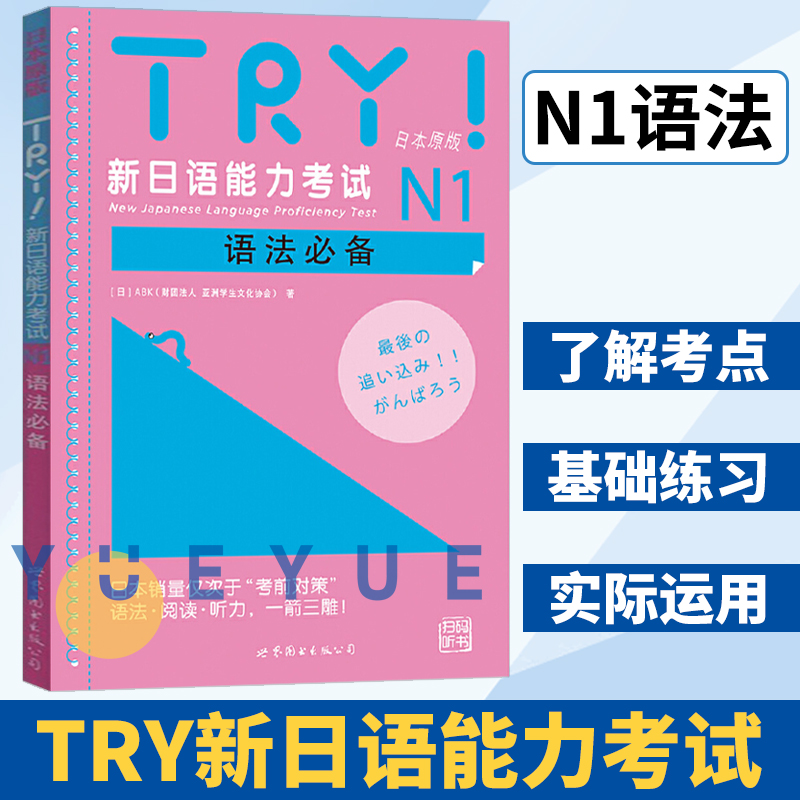 TRY新日语能力考试N1语法try财团法人 亚洲学生文化协会 世界图书出版公司 日语1级考试 日语一级考试语法专项训练 新日语能力考试