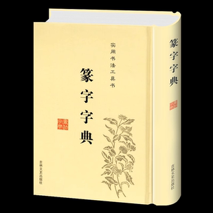 正版 篆字字典 实用书法工具书 精装篆体篆刻篆书籍 篆书书法字典 篆书字体艺术设计毛笔字帖偏旁部首索引 书法入门书籍 吉林文史