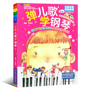 弹儿歌学钢琴1 儿歌150首 李妍冰 钢琴书钢琴曲钢琴谱大全 儿童手指练习儿歌幼儿园曲谱书籍初学者入门教程教材零基础自学书练习曲