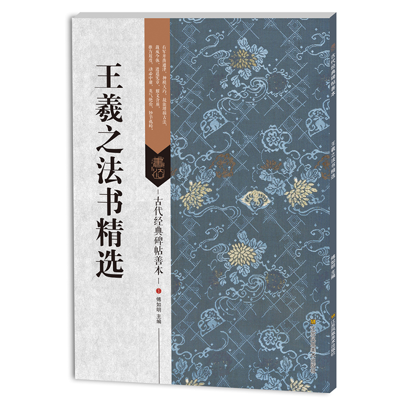 古代经典碑帖善本 王羲之法书精选 尺牍十九品 快雪时晴二谢姨母孔侍中帖初月帖 16开行书草书原碑帖 成人毛笔书法临摹学习书籍