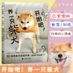 开始吧 养一只柴犬 彩色图解柴犬养护全程指南 新手养狗书籍 柴犬饲养指南手册 了解柴犬科普大全 训练柴犬 宠物狗狗养护教程食谱