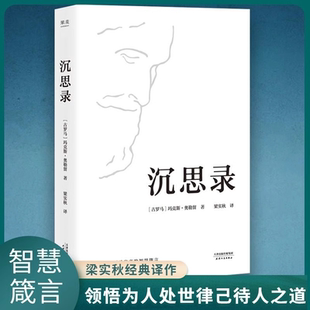 马可 智慧做人为人处世方法 精装 沉思录123道德情操论西方人生与哲学书籍畅销书人生 官方正版 译本 奥勒留著 沉思录 梁实秋经典