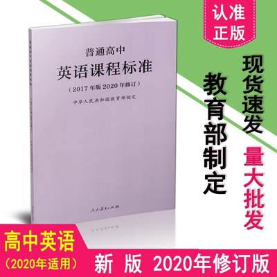 正版2020新版 普通高中英语课程标准 教师用书 2017年版2020年修订 高中英语新课标 人民教育出版社 高中英语课程标准教材教程书籍