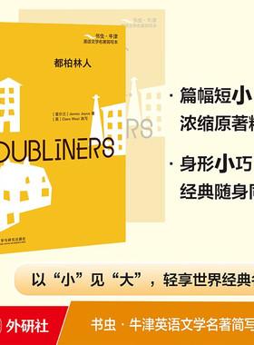 书虫.牛津英语文学名著简写本：都柏林人(橙色) [爱尔兰]詹姆斯·乔伊斯[英]Clare West 外研社