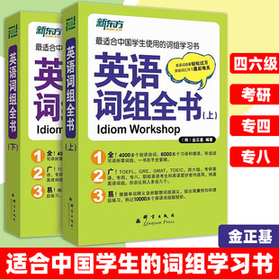 新东方英语词组全书(全2册) 金正基 适合中国学生使用的词组学习书适合托福 四六级 考研英语 专四 英语语法词汇