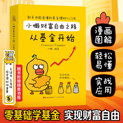 小懒财富自由之路 从基金开始 穷爸爸富爸爸通向往财富自由之路 思考致富 聪明人是如何赚钱的 基金投资入门 投资理财金融经济书