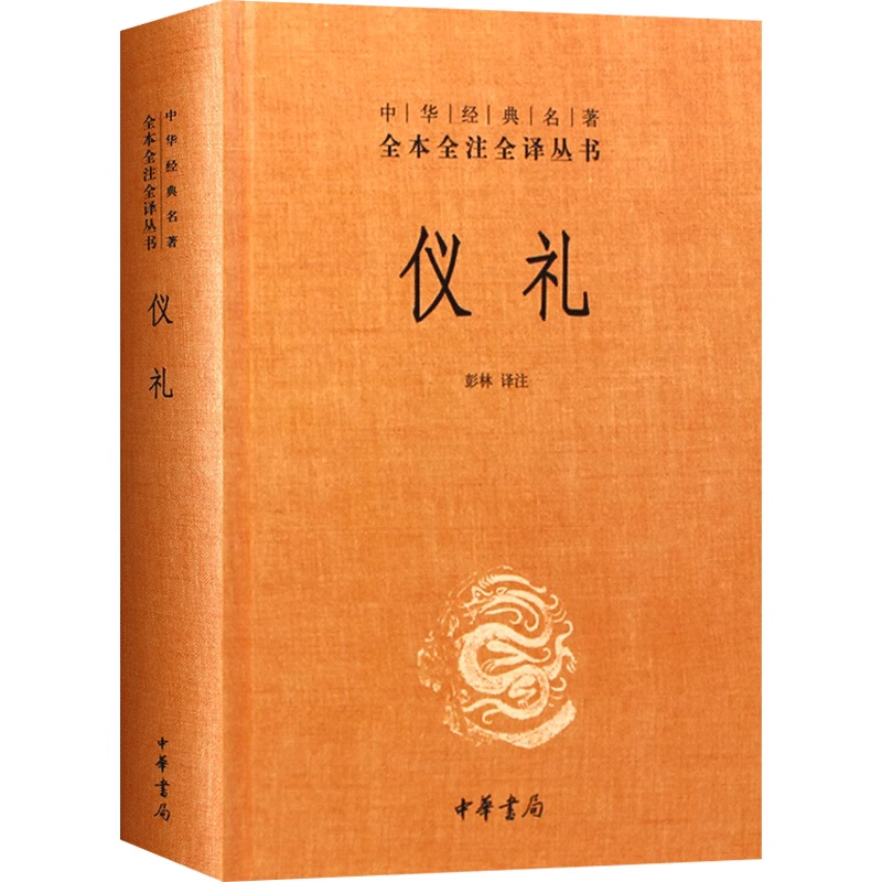 仪礼彭林著精装版全本原文注释译文文白对照中华经典名著全本全注全译丛书今注今译和周礼礼记被称为三礼经传通解哲学中华书局正版