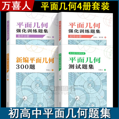 中科大万喜人新编平面几何300题平面几何测试题集初中高中分册平面几何强化训练题集徐伯儒初高中数学解题规律方法与技巧中高考书