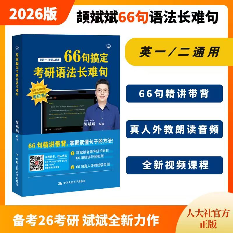 【斌斌指定】2026颉斌斌考研长难句 66句搞定考研语法长难句英语一英语二词汇背诵宝 28天词汇单词书阅读方法论句句讲方法应试宝26