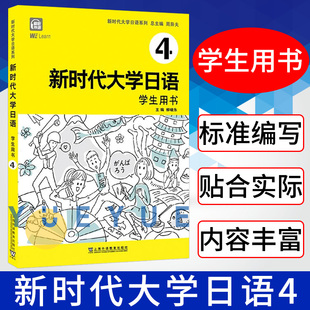 周异夫 大学日语零基础自学入门 公外 附音频 外教社 日语二外 新时代大学日语4学生用书 日语五十音 大学日语教学大纲标准编写