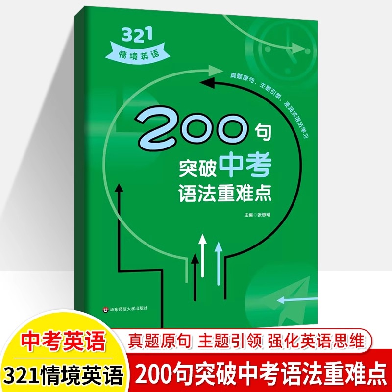 321情境英语 200句突破中考语法重难点 初中英语知识紧密相连分析详细重点突出紧扣中考初中英语专项训练真题详解 含参考答案