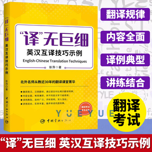 【官方正版】译无巨细 英汉互译技巧示例 北外彭萍 catti全国翻译资格考试二三级口笔译/MTI翻硕英语翻译硕士/专八 搭词汇历年真题